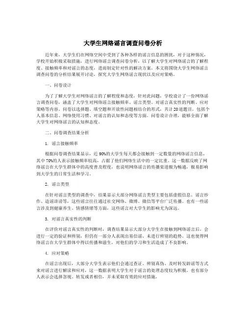 大学生网络谣言调查问卷分析
