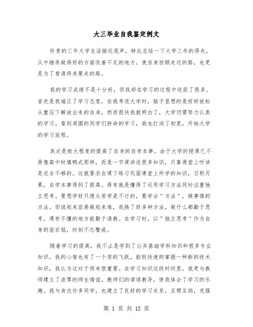 大三毕业自我鉴定例文(六篇)