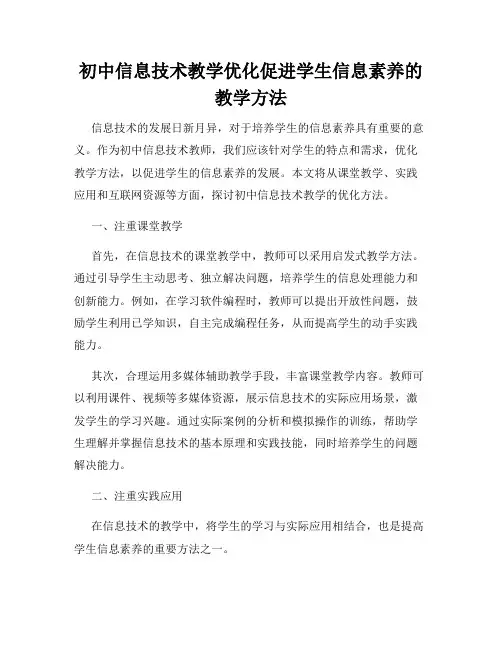 初中信息技术教学优化促进学生信息素养的教学方法