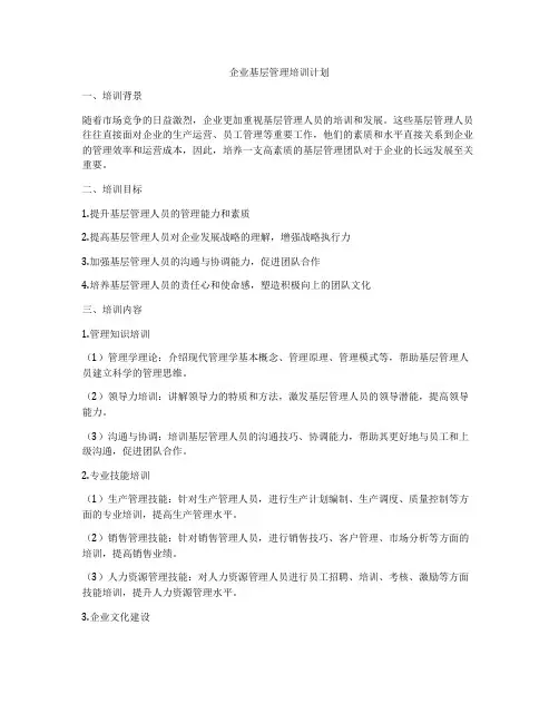 企业基层管理培训计划