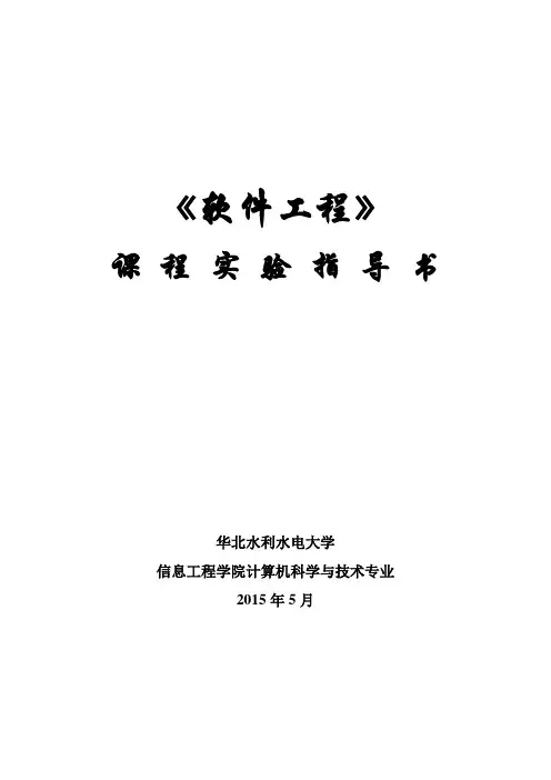 12级软件工程实验指导书