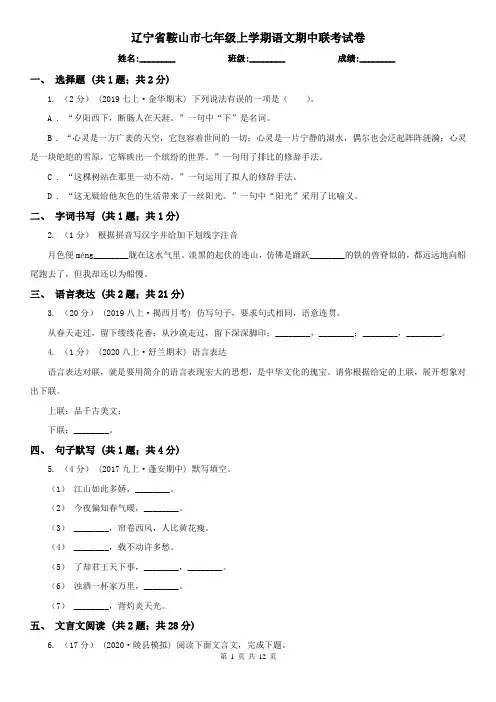 辽宁省鞍山市七年级上学期语文期中联考试卷