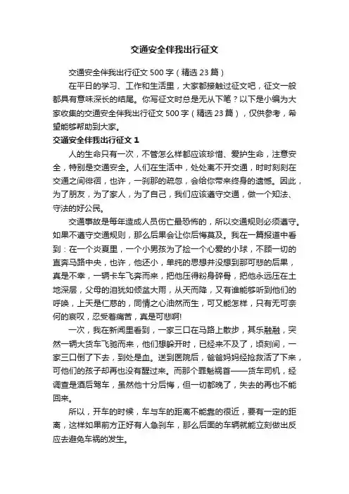 交通安全伴我出行征文500字（精选23篇）