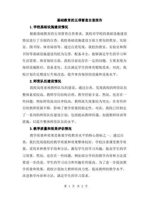 基础教育的五项督查自查报告