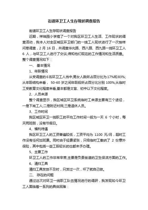 街道环卫工人生存现状调查报告