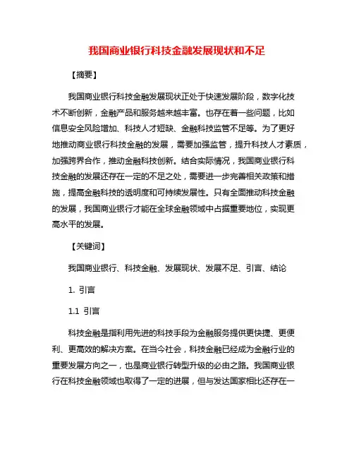 我国商业银行科技金融发展现状和不足