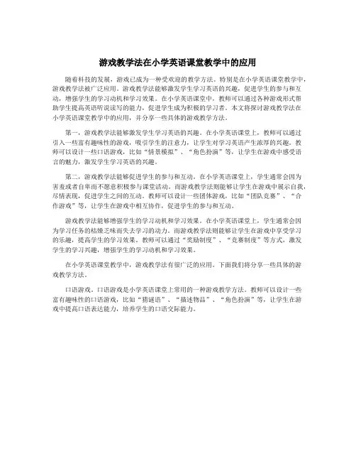 游戏教学法在小学英语课堂教学中的应用