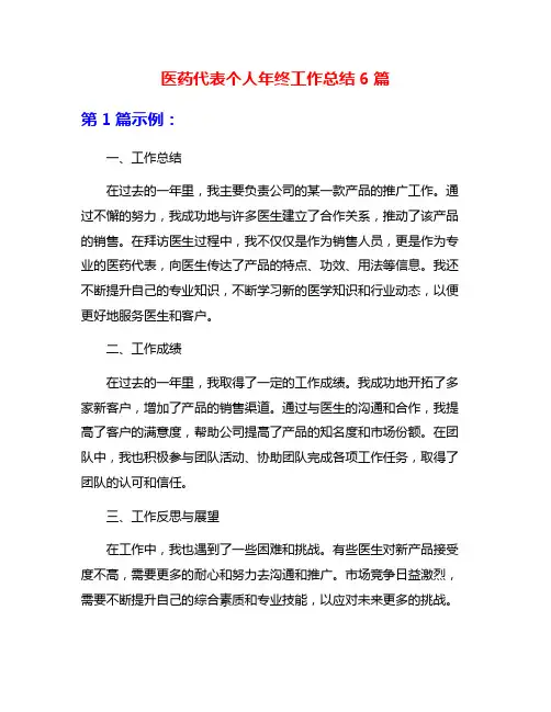 医药代表个人年终工作总结6篇