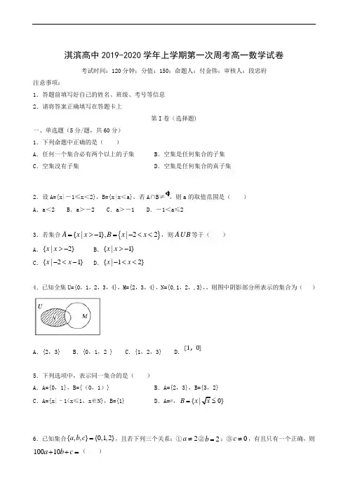 河南省鹤壁市淇滨高级中学2019-2020学年高一上学期第一次周考数学试题