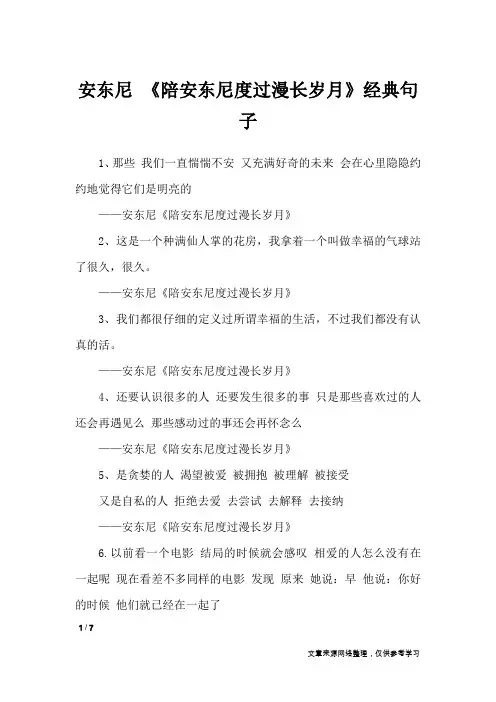 安东尼 《陪安东尼度过漫长岁月》经典句子_经典语句
