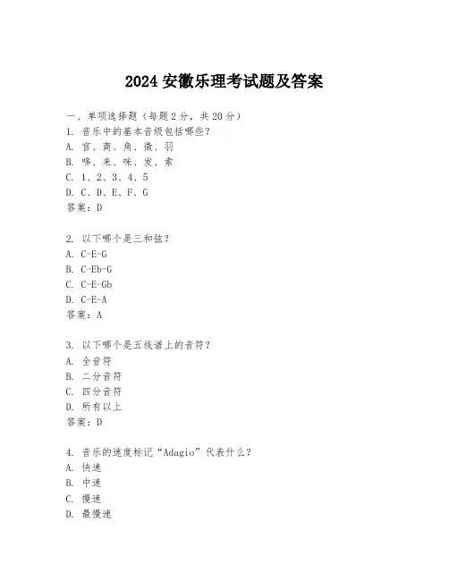 2024安徽乐理考试题及答案