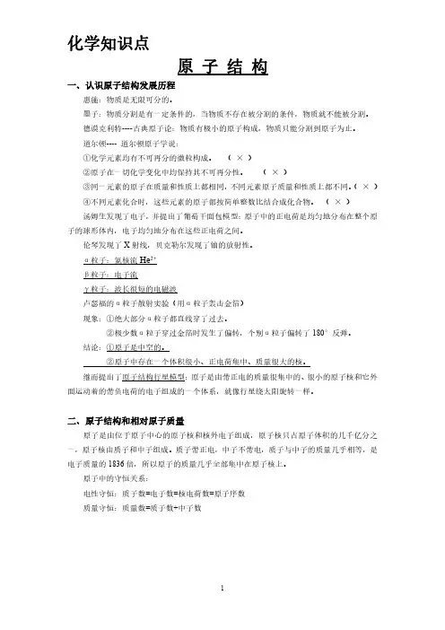 化学知识点-原子结构、元素周期律