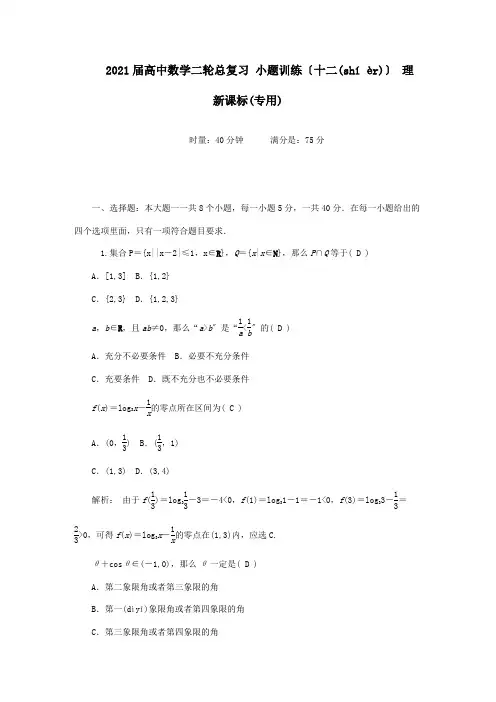 高中数学二轮总复习 小题训练十二理课标 试题(共5页)