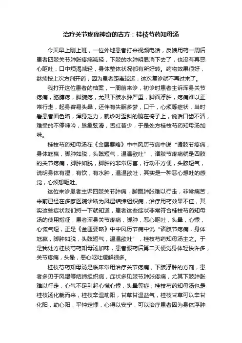 治疗关节疼痛神奇的古方：桂枝芍药知母汤