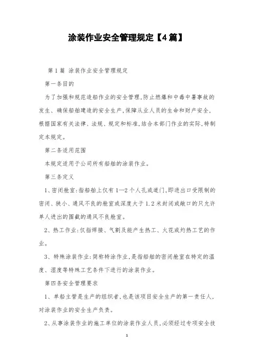 涂装作业安全管理规定【4篇】