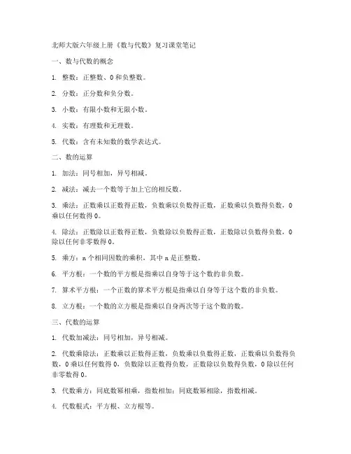 北师大版六年级上册《数与代数》复习课堂笔记