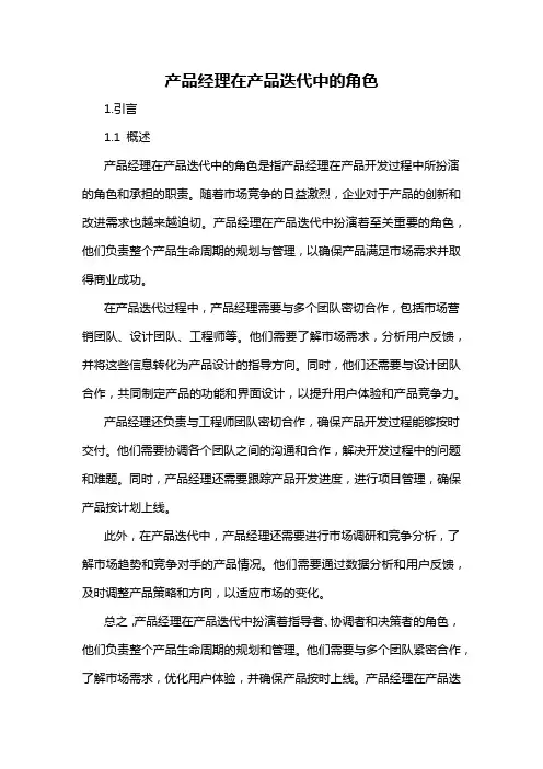 产品经理在产品迭代中的角色