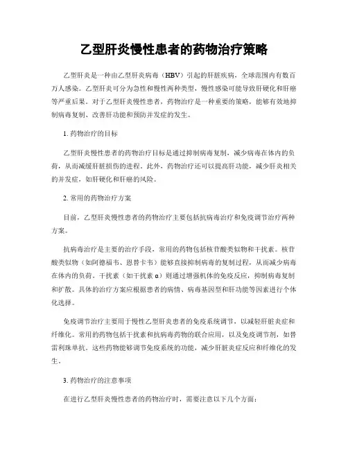 乙型肝炎慢性患者的药物治疗策略