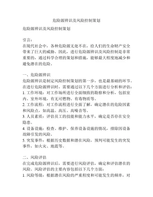 危险源辨识及风险控制策划