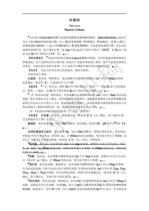 肝素钠(15版中国药典公示稿)
