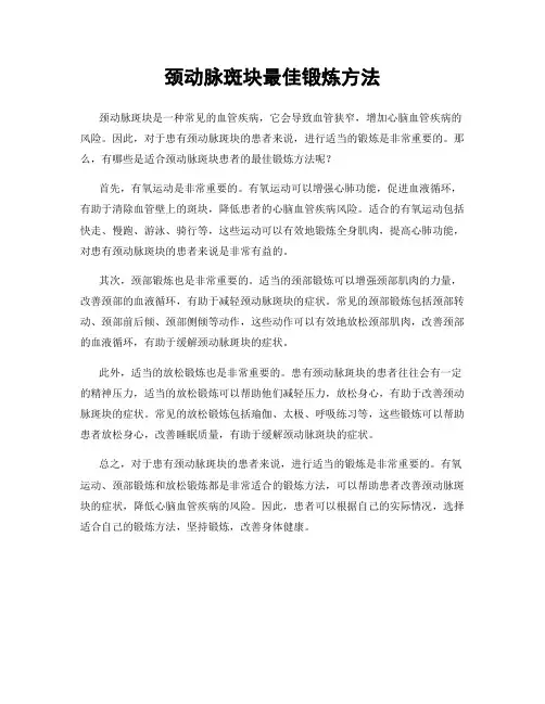 颈动脉斑块最佳锻炼方法