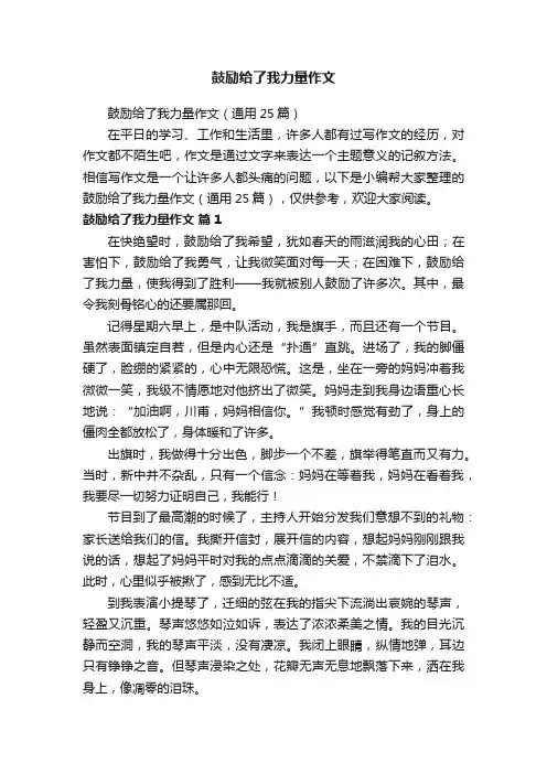 鼓励给了我力量作文（通用25篇）