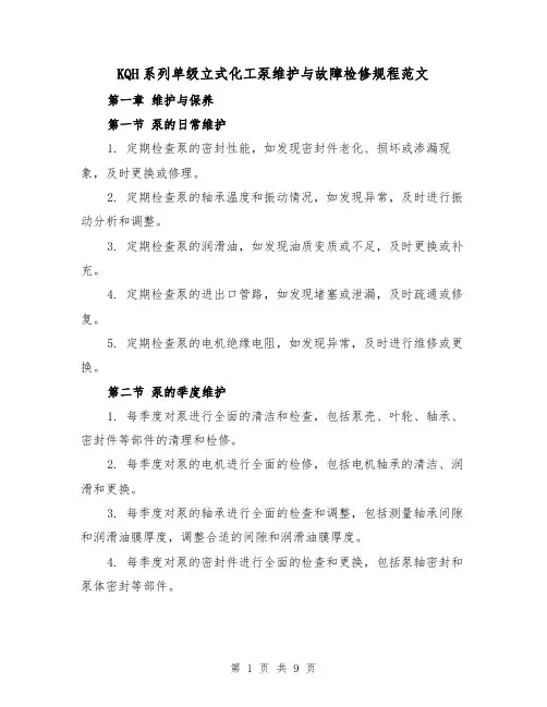 KQH系列单级立式化工泵维护与故障检修规程范文(3篇)