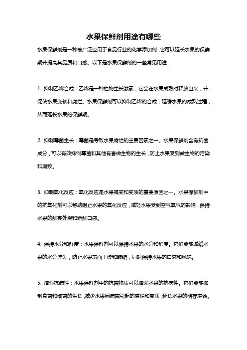 水果保鲜剂用途有哪些