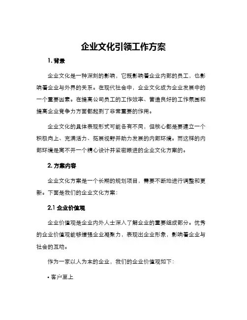 企业文化引领工作方案