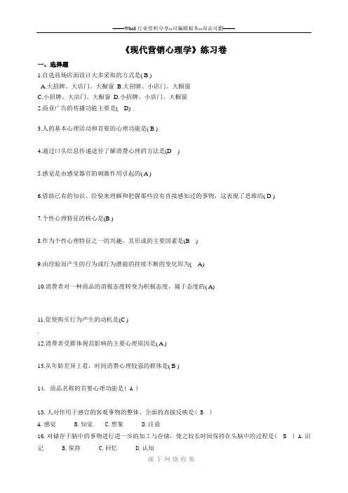 现代营销心理学-练习卷及答案