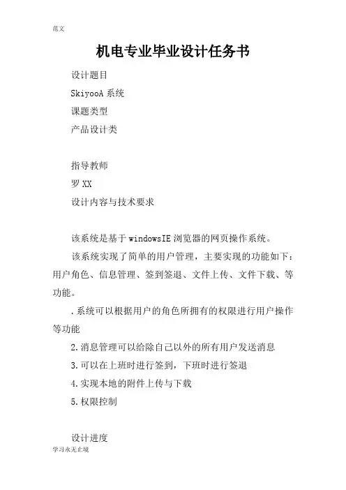 【范文】机电专业毕业设计任务书