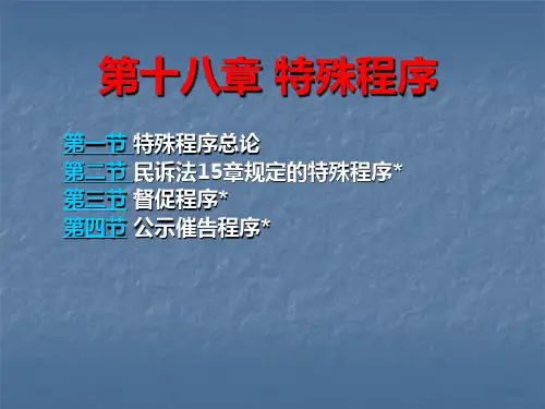 民诉法第18章 特殊程序