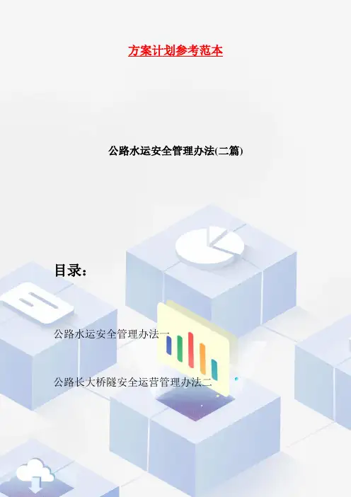 【最新】公路水运安全管理办法(二篇)