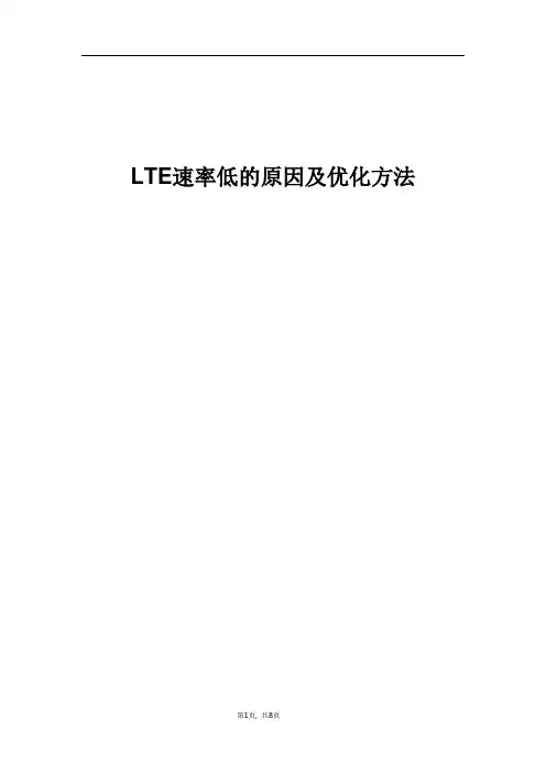 精品案例_LTE速率低的原因及优化方法