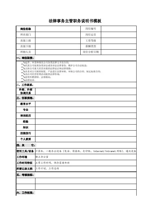 法律事务主管职务说明书模板
