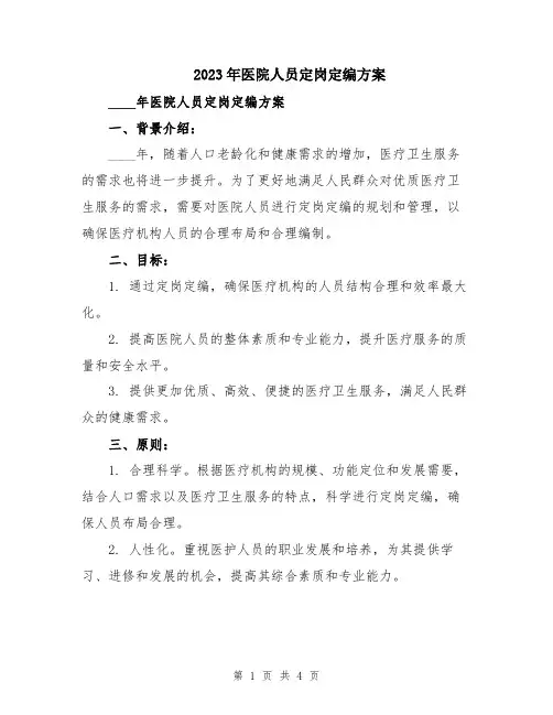2023年医院人员定岗定编方案