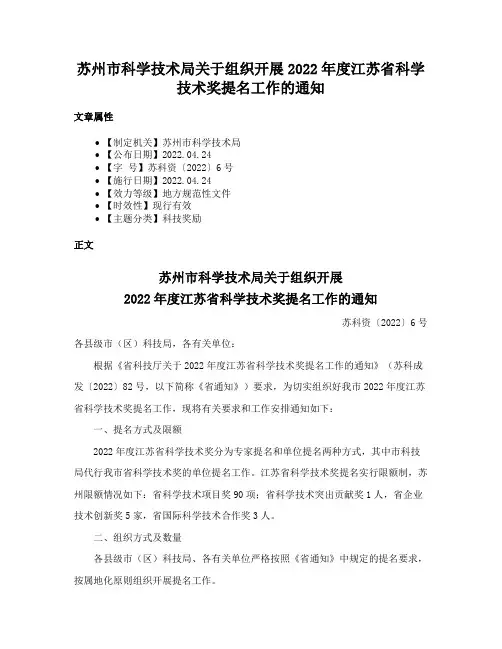 苏州市科学技术局关于组织开展2022年度江苏省科学技术奖提名工作的通知