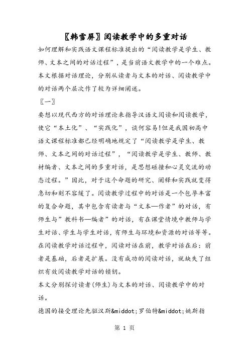 〖韩雪屏〗阅读教学中的多重对话-文档资料