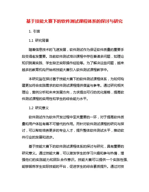 基于技能大赛下的软件测试课程体系的探讨与研究
