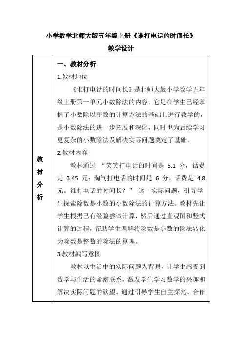 小学数学北师大版五年级上册《谁打电话的时间长》教学设计