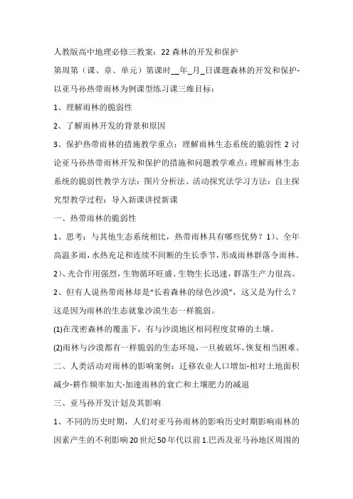 人教版高中地理必修三教案：22森林的开发和保护