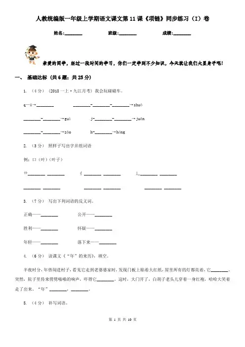 人教统编版一年级上学期语文课文第11课《项链》同步练习(I)卷