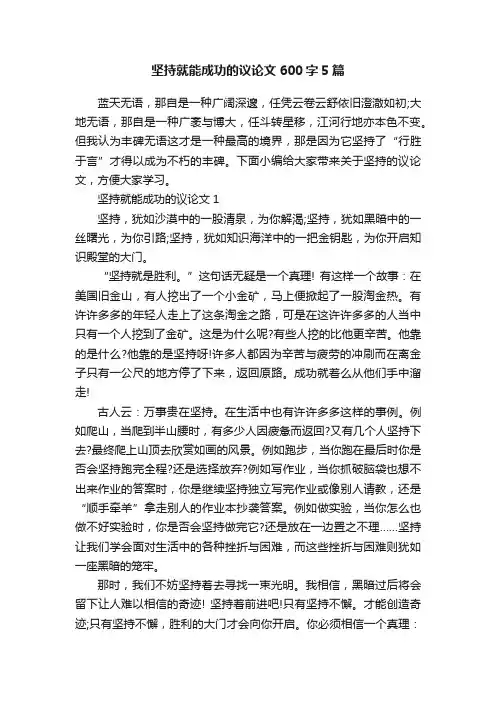坚持就能成功的议论文600字5篇