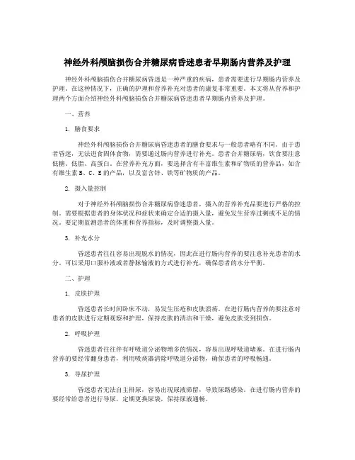 神经外科颅脑损伤合并糖尿病昏迷患者早期肠内营养及护理