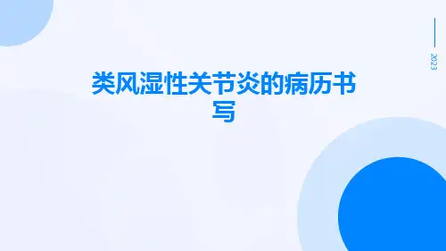 类风湿性关节炎的病历书写