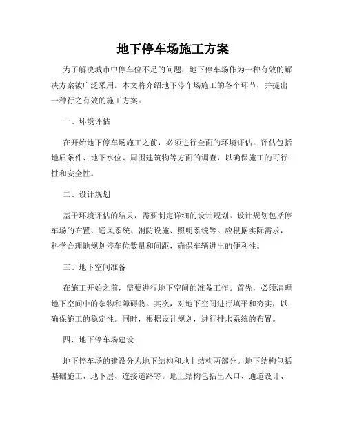 地下停车场施工方案