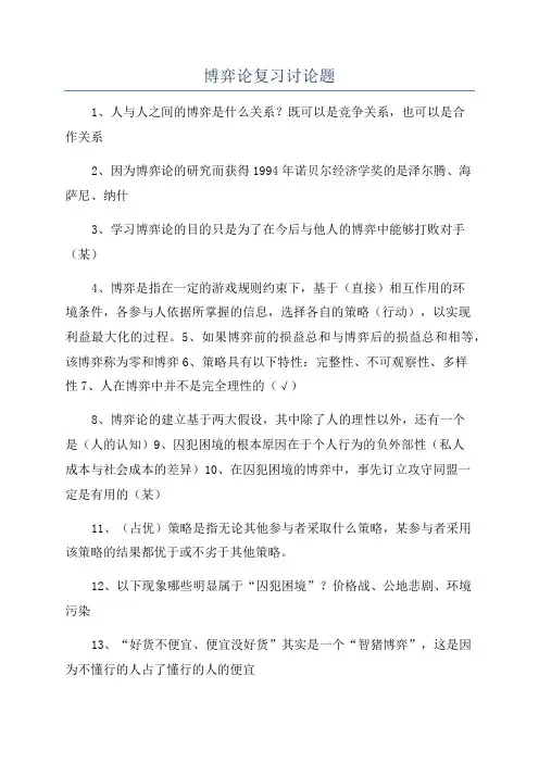 博弈论复习讨论题