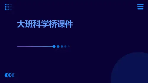 大班科学桥课件