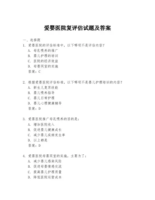 爱婴医院复评估试题及答案