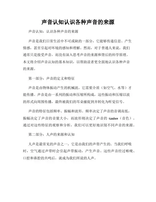声音认知认识各种声音的来源
